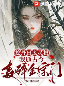 挖丹田废灵根?我通古今轰碎全宗门