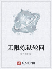 无限炼狱轮回