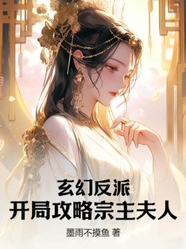 玄幻反派，开局攻略宗主夫人