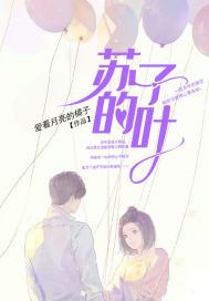 苏子的叶