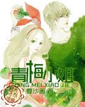 青梅小姐