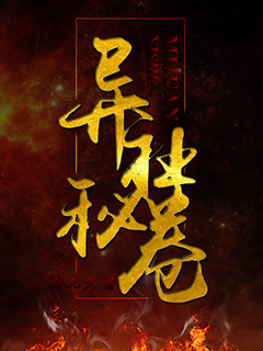 异社秘卷