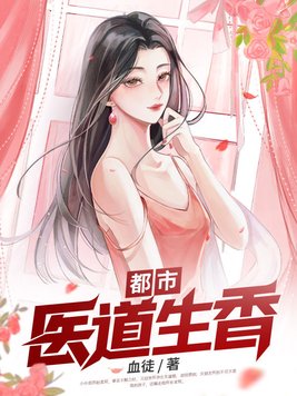 都市医道生香