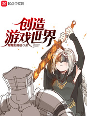 创造游戏世