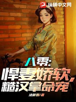八零：悍妻娇软，糙汉拿命宠