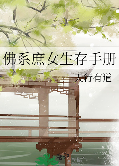 佛系庶女生存手