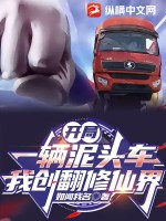 开局一辆泥头车，我创翻修仙