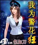 我为警花狂
