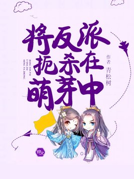 将反派扼杀在萌芽中