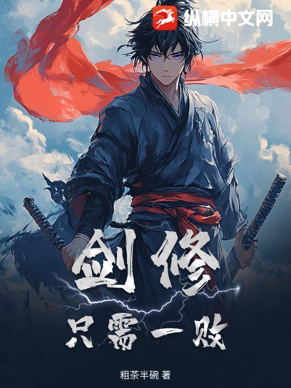 剑修:只需一败
