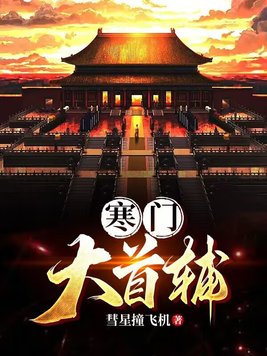 寒门大首辅