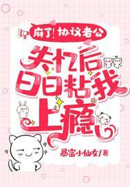 麻了！协议老公失忆后日日粘我上瘾