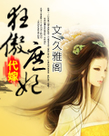 代嫁：狂傲庶妃