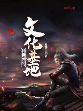 异世界的文化基地