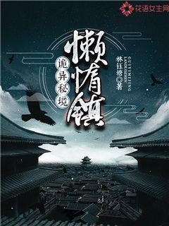 诡异秘境:懒惰镇