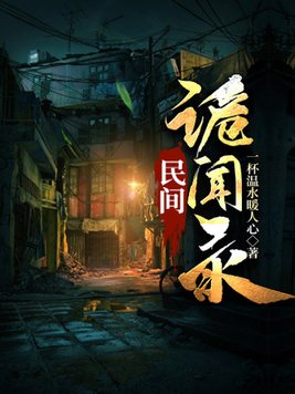民间诡闻录