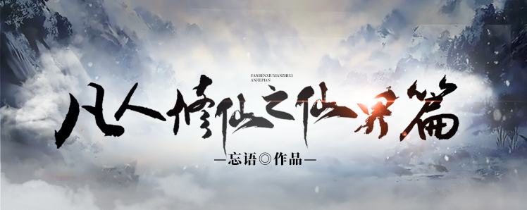 凡人修仙之仙界篇 - 忘语