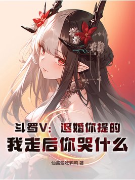 斗罗V:退婚你提的,我走后你哭什么?