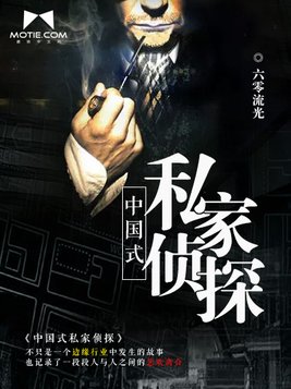 中国式私家侦探