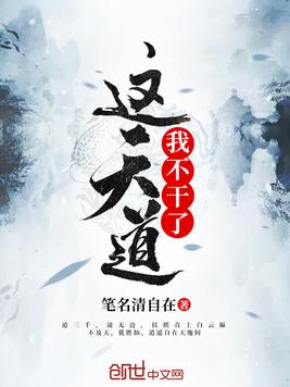 这天道我不干了