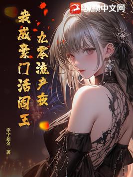 九零流产夜,我成豪门活阎王