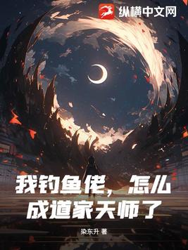 我钓鱼佬,怎么成道家天师了