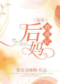 [快穿]后妈养成记