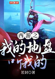 西游之我的地盘听我的