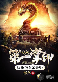 大乾第一掌印:从拒绝女帝开始
