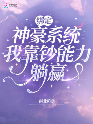 绑定神豪系统,我靠钞能力躺赢