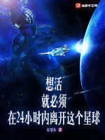 想活,就必须在24小时内离开这个星球!