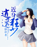 近身逍遥狂少