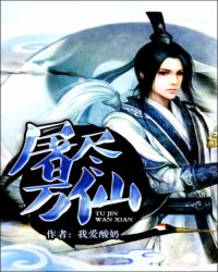 屠尽万仙