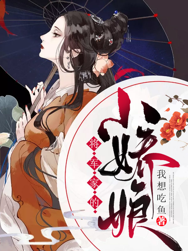 将军家的小娇娘