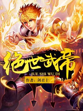 绝世武帝