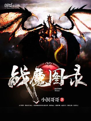 战魔图录
