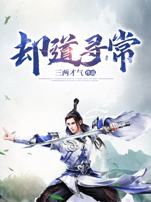 却道寻常