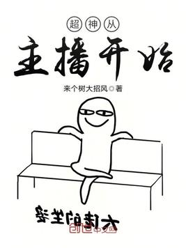 超神从主播开始
