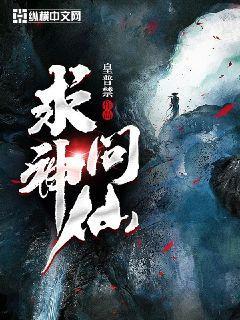 求神问仙
