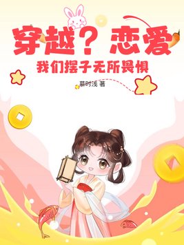 穿越？恋爱？我们摆子无所畏惧！