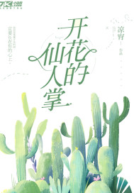 开花的仙人