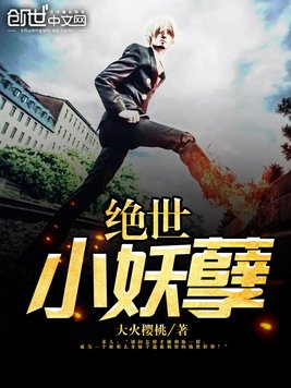 绝世小妖孽