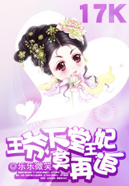 王爷，下堂王妃莫再追