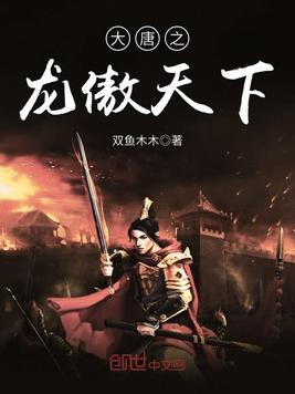 大唐之龙傲天下