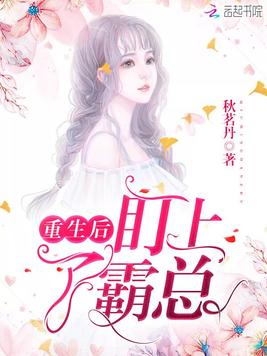 重生后盯上了霸总