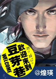 欢迎来到豆芽巷