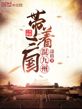 带着三国混九州