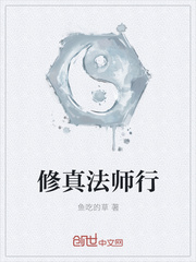 修真法师