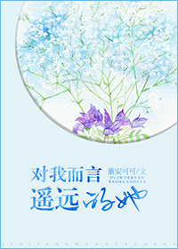 对我而言，遥远的她