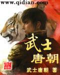 武士唐朝